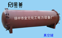 真空罐生產(chǎn)廠(chǎng)家